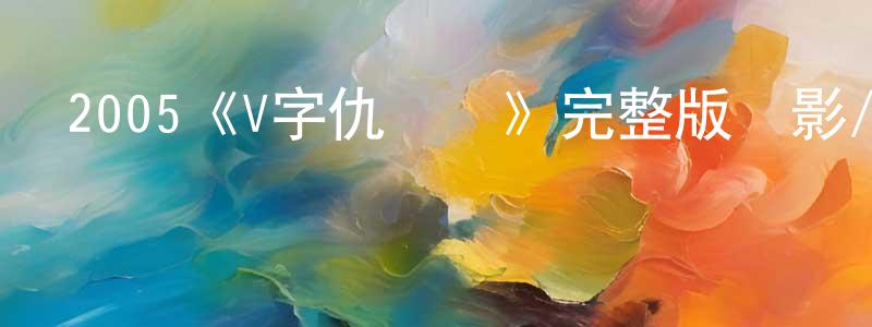 曾密的個人主頁,2005《V字仇殺隊》完整版電影/在線觀看/百度云-美劇天堂
